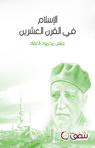 كتاب الإسلام في القرن العشرين للمؤلف عباس العقاد